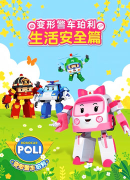 变形警车珀利生活安全篇 