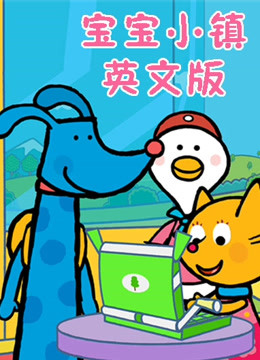 宝宝小镇英文 