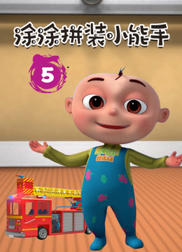 涂涂拼装小能手第五季 