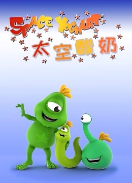 太空酸奶 