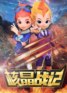 核晶战记 