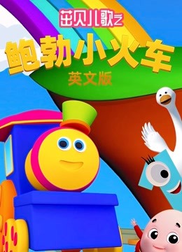 茁贝儿歌之鲍勃小火车英文 