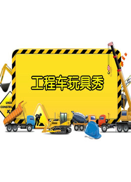 工程车玩具秀 