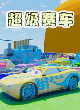 超级赛车 