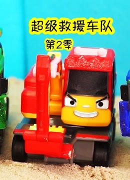 超级救援车队第二季 