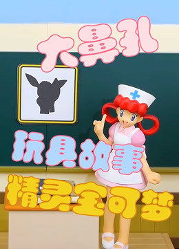 大鼻孔玩具故事之精灵宝可梦 