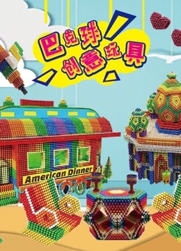 巴克球创意玩具 