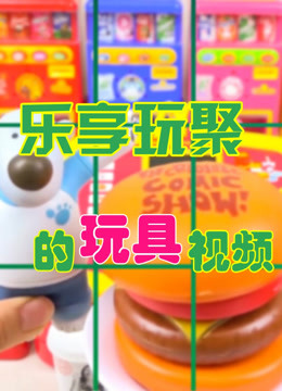 乐享玩聚的玩具视频第二季 