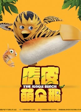 虎皮萌企鹅普通话 