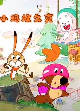 小蚂蚁久克 