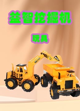 益智挖掘机玩具 