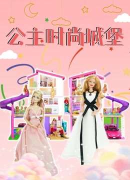 公主时尚城堡 
