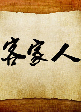 客家人 