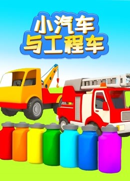 小汽车与工程车 