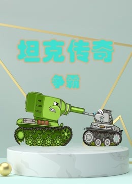 坦克传奇争霸 