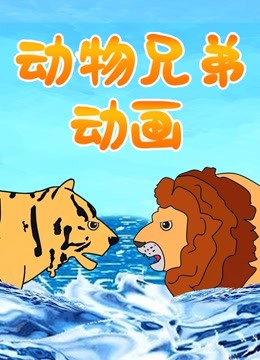 动物兄弟动画 