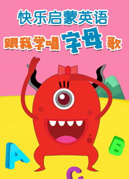 快乐启蒙英语跟我学唱字母歌 