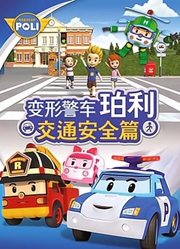 变形警车珀利交通安全篇 
