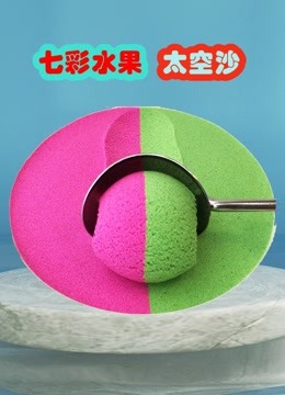 七彩水果太空沙 