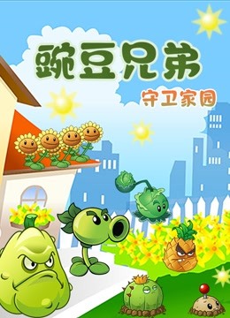 豌豆兄弟守卫家园 