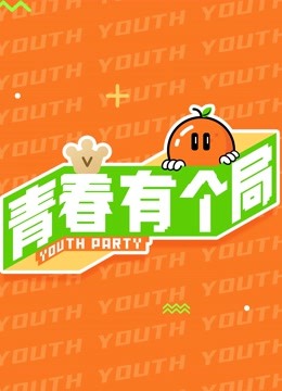 青春有个局 