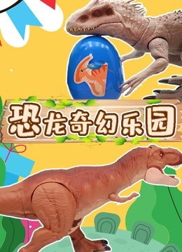 恐龙奇幻乐园 