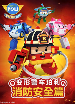 变形警车珀利消防安全篇英文 