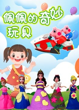 佩佩的奇妙玩具 