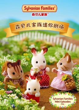 森贝儿家族动画片迷你剧场 