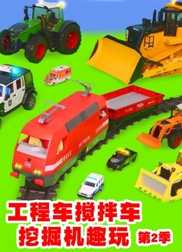工程车搅拌机挖掘机趣玩第二季 