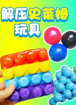 解压史莱姆玩具 