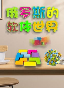 俄罗斯软体世界 
