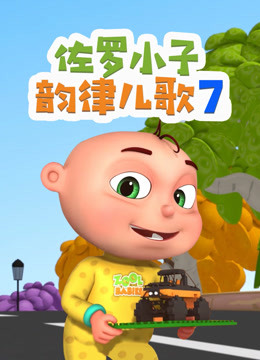 佐罗小子韵律儿歌第七季 