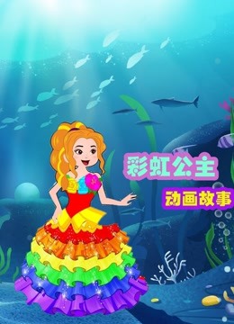 彩虹公主动画故事 