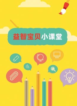 益智宝贝小课堂 