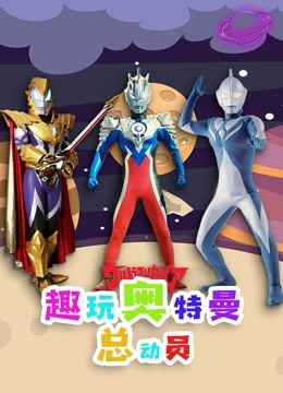 趣玩奥特曼总动员 