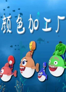 颜色加工厂 