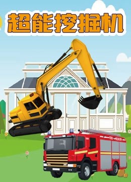 超能挖掘机 