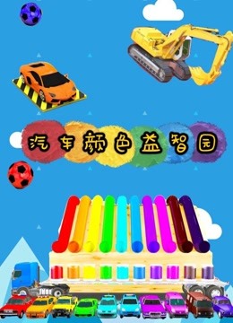 汽车颜色益智园 