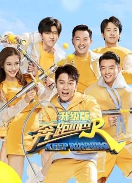 奔跑吧第四季升级版 