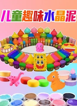 儿童趣味水晶泥 