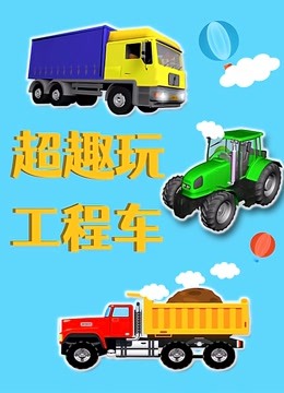 超趣玩工程车 