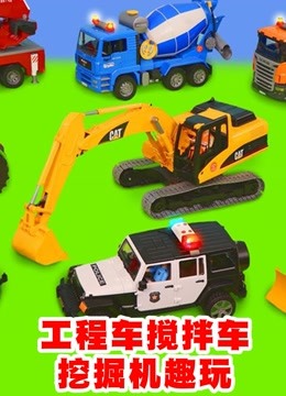 工程车搅拌机挖掘机趣玩 