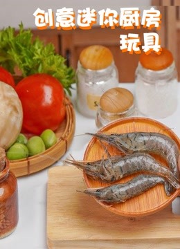 创意迷你厨房玩具 