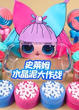 史莱姆水晶泥大作战 