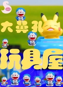 大鼻孔玩具屋 