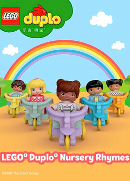 乐高得宝创意童谣英文 