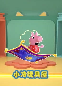小冷玩具屋 