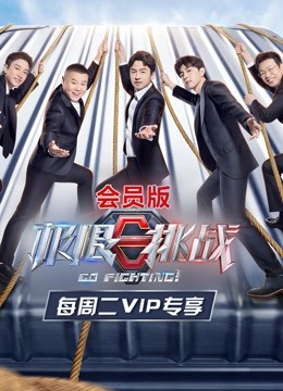 极限挑战第七季会员版 