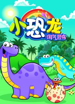 淘气巴布小恐龙 